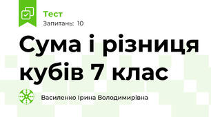 Сума і різниця кубів 7 клас