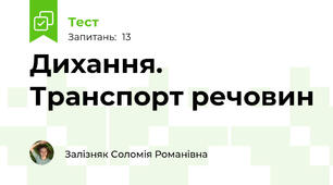 Дихання. Транспорт речовин