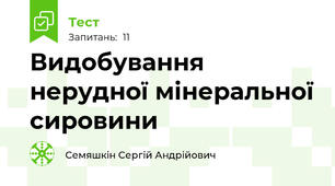 Видобування нерудної мінеральної сировини
