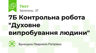 7Б Контрольна робота "Духовне випробування людини"