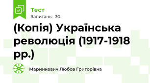 (Копія) Українська революція (1917-1918 рр.)