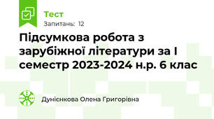 Підсумкова робота з зарубіжної літератури за І семестр 2023-2024 н.р. 6 клас