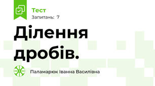 Ділення дробів.