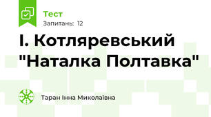 І. Котляревський "Наталка Полтавка"