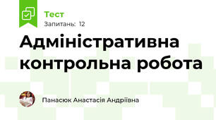 Адміністративна контрольна робота 