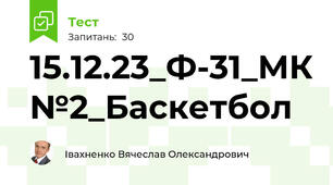 15.12.23_Ф-31_МК№2_Баскетбол