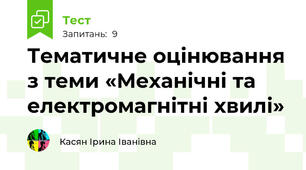 Тематичне оцінювання з теми «Механічні та електромагнітні хвилі»