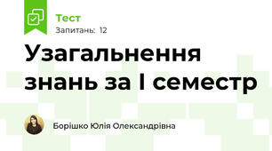Узагальнення знань за І семестр