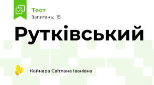 Рутківський