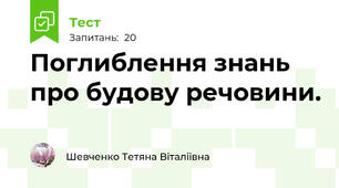Поглиблення знань про будову речовини.