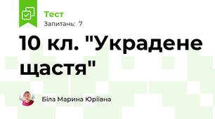 10 кл. "Украдене щастя"