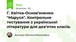Г. Квітка-Основ'яненко "Маруся". Контрольне тестування з української літератури для дев'ятих класів.