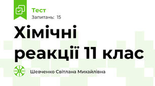 Хімічні реакції 11 клас