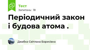 Періодичний закон і будова атома . 