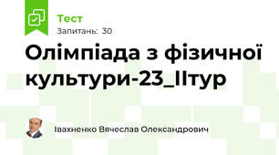 Олімпіада з фізичної культури-23_ІІтур