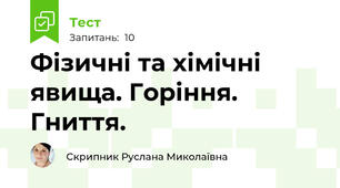 Фізичні та хімічні явища. Горіння. Гниття.