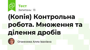 (Копія) Контрольна робота. Множення та ділення дробів