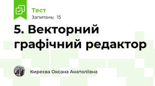5. Векторний графічний редактор