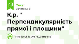  К.р. " Перпендикулярність прямої і площини"