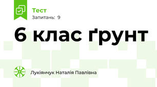 6 клас ґрунт