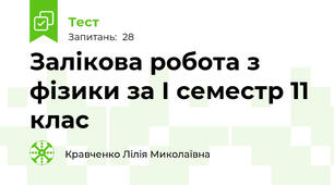 Залікова робота з фізики за І семестр 11 клас