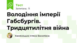 Володіння імперії Габсбургів. Тридцятилітня війна