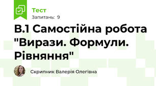 В.1 Самостійна робота "Вирази. Формули. Рівняння"