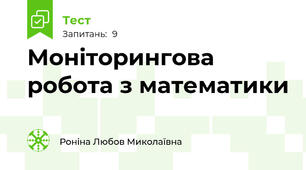 Моніторингова робота з математики