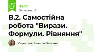 В.2. Самостійна робота "Вирази. Формули. Рівняння"