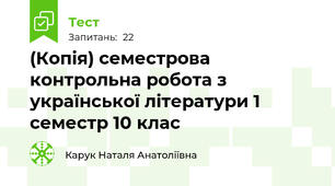 (Копія) семестрова контрольна робота з української літератури 1 семестр 10 клас 
