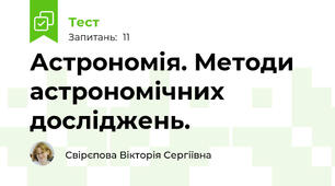 Астрономія. Методи астрономічних досліджень.