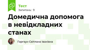 Домедична допомога в невідкладних станах