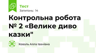 Контрольна робота № 2 «Велике диво казки"