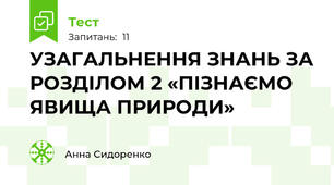 УЗАГАЛЬНЕННЯ ЗНАНЬ ЗА РОЗДІЛОМ 2 «ПІЗНАЄМО ЯВИЩА ПРИРОДИ»