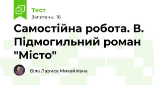 Самостійна робота. В. Підмогильний роман  "Місто"