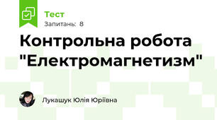 Контрольна робота "Електромагнетизм"