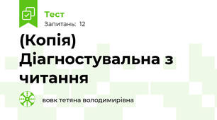 (Копія) Діагностувальна з читання