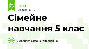 Сімейне навчання 5 клас