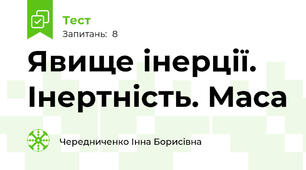 Явище інерції. Інертність. Маса