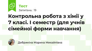 Контрольна робота з хімії у 7 класі. І семестр (для учнів сімейної форми навчання)