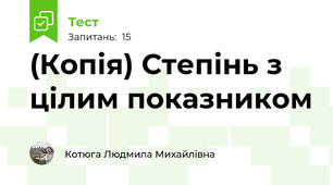 (Копія) Степінь з цілим показником