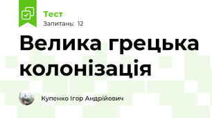 Велика грецька колонізація