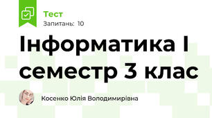 Інформатика І семестр 3 клас