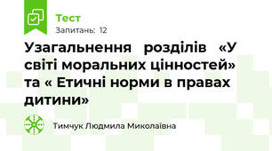Узагальнення   розділів   «У світі моральних цінностей»  та « Етичні норми в правах дитини»  