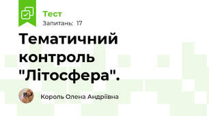 Тематичний контроль "Літосфера".