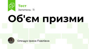 Об'єм призми