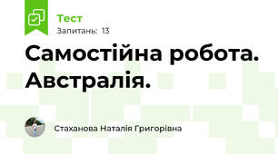 Самостійна робота. Австралія.