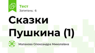Сказки Пушкина (1)
