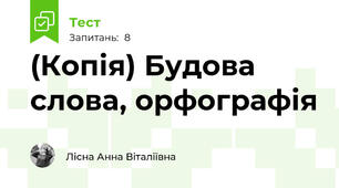 (Копія) Будова слова, орфографія