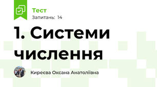1. Системи числення